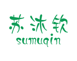 苏沐钦