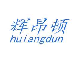 辉昂顿