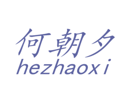 何朝夕