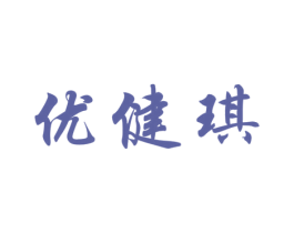 优健琪