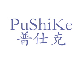 普仕克