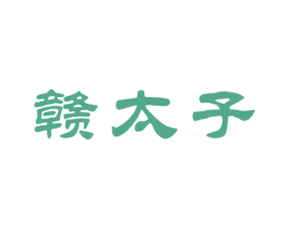 赣太子