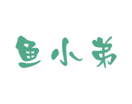 鱼小弟