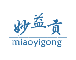 妙益贡