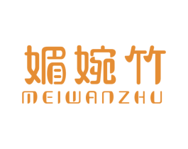 媚婉竹