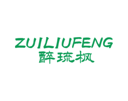 醉琉枫
