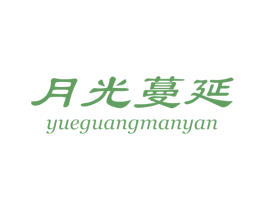 月光蔓延