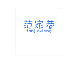 范家巷