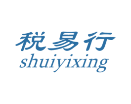 税易行