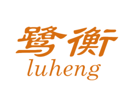 鹭衡