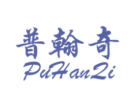 普翰奇