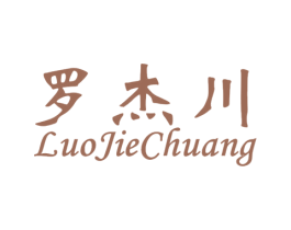 罗杰川 LUOJIECHUANG