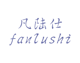 凡陆仕