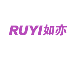 如亦
