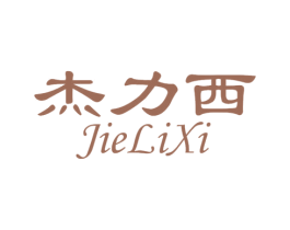 杰力西