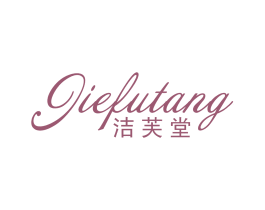 洁芙堂