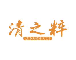清之粹