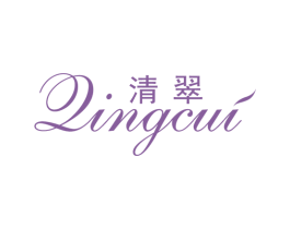 清翠