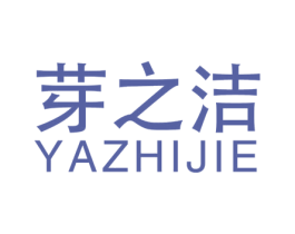 芽之洁
