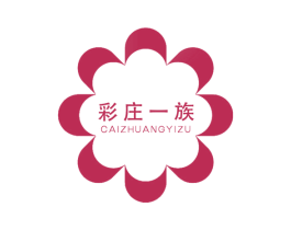 彩庄一族