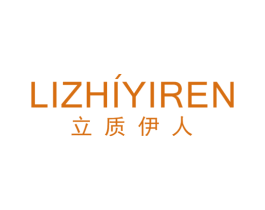 立质伊人