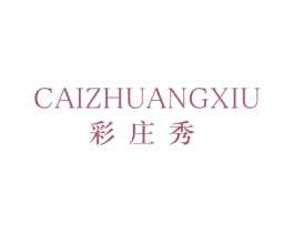 彩庄秀