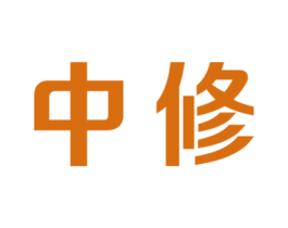 中修