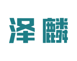 泽麟
