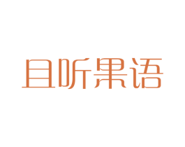 且听果语
