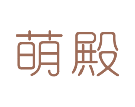 萌殿