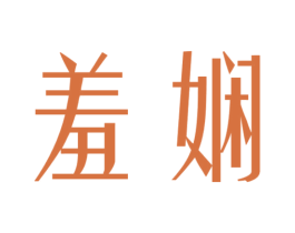 羞娴