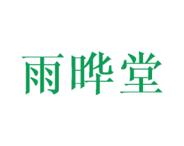 雨晔堂