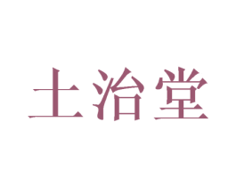 土治堂