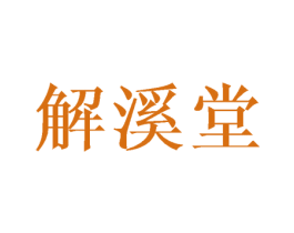 解溪堂