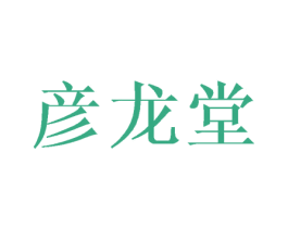 彦龙堂