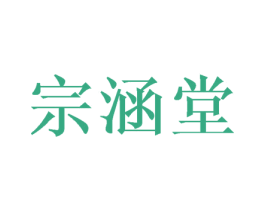 宗涵堂