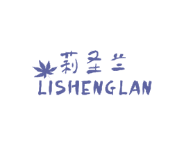 莉圣兰