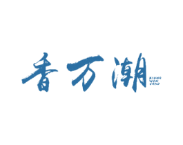 香万潮