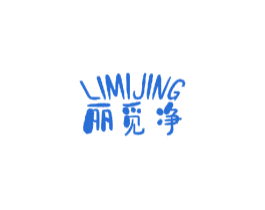 丽觅净