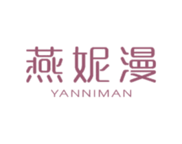 燕妮漫 第03类化妆品商标转让 注册号41084936