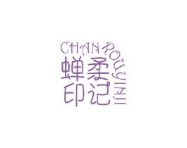 蝉柔印记