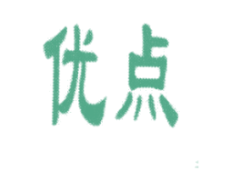 优点