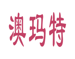 澳玛特