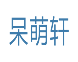 呆萌轩