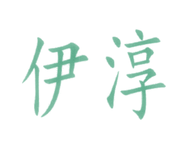 伊淳