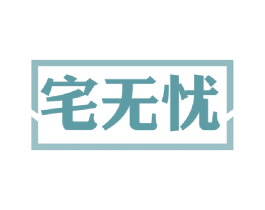 宅无忧
