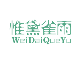 惟黛雀雨