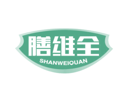 膳维全 第05类医药商标转让 注册号34543733