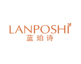 蓝珀诗