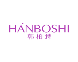 韩柏诗